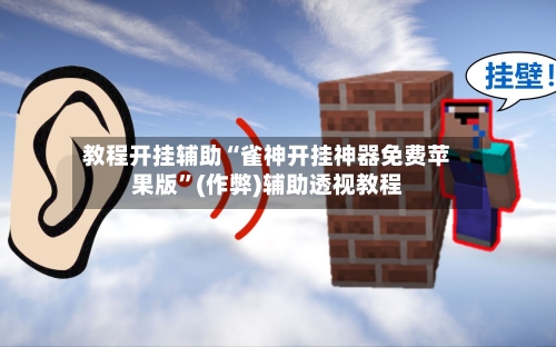 教程开挂辅助“雀神开挂神器免费苹果版”(作弊)辅助透视教程-第1张图片