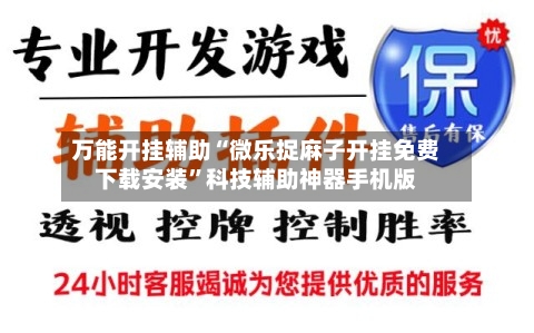万能开挂辅助“微乐捉麻子开挂免费下载安装”科技辅助神器手机版-第1张图片