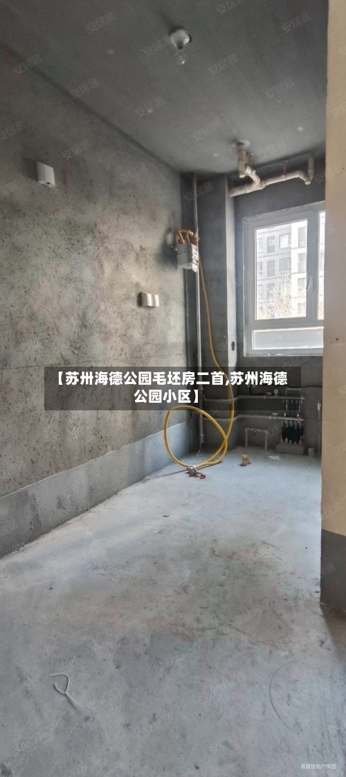 【苏卅海德公园毛坯房二首,苏州海德公园小区】-第1张图片