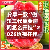 分享一款“微乐三代免费房间怎么开挂	”2026透视开挂-第1张图片