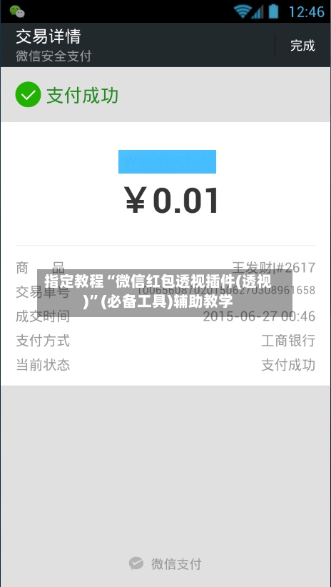 指定教程“微信红包透视插件(透视)	”(必备工具)辅助教学-第1张图片