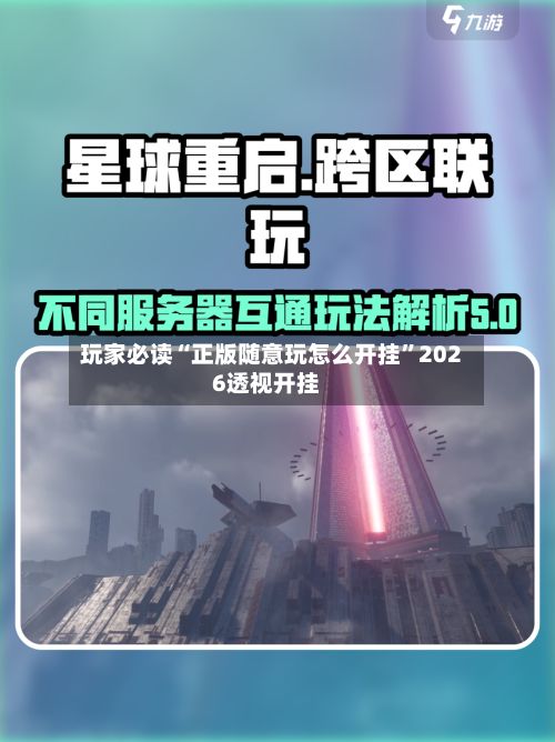 玩家必读“正版随意玩怎么开挂	”2026透视开挂-第1张图片