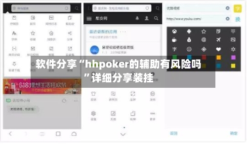 软件分享“hhpoker的辅助有风险吗”详细分享装挂-第1张图片