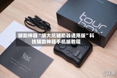 辅助神器“填大坑辅助器通用版”科技辅助神器手机版教程-第1张图片