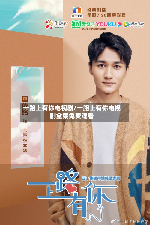 一路上有你电视剧/一路上有你电视剧全集免费观看-第1张图片