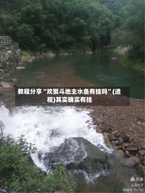 教程分享“欢聚斗地主水鱼有挂吗”(透视)其实确实有挂-第1张图片