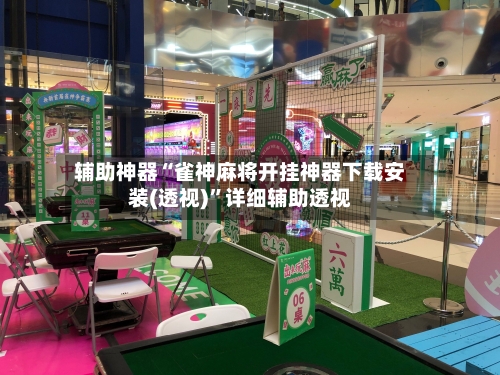 辅助神器“雀神麻将开挂神器下载安装(透视)”详细辅助透视-第1张图片