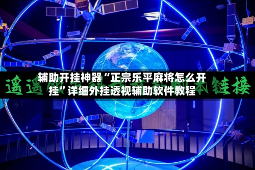 辅助开挂神器“正宗乐平麻将怎么开挂”详细外挂透视辅助软件教程-第1张图片