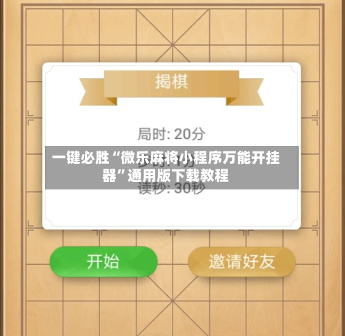 一键必胜“微乐麻将小程序万能开挂器”通用版下载教程-第1张图片