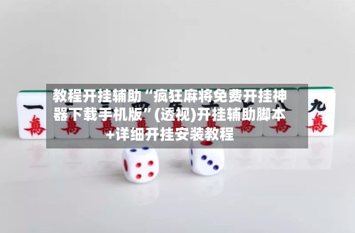 教程开挂辅助“疯狂麻将免费开挂神器下载手机版”(透视)开挂辅助脚本+详细开挂安装教程-第1张图片