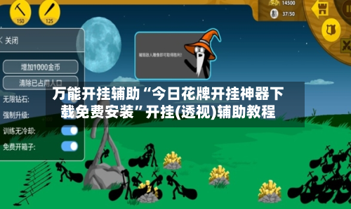 万能开挂辅助“今日花牌开挂神器下载免费安装”开挂(透视)辅助教程-第1张图片
