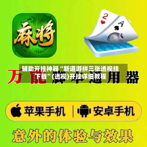 辅助开挂神器“新道游拼三张透视挂下载”(透视)开挂详细教程-第1张图片
