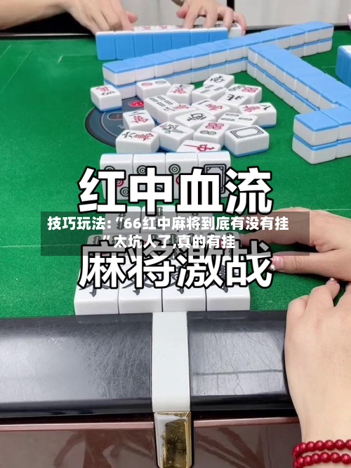 技巧玩法:“66红中麻将到底有没有挂”太坑人了,真的有挂-第1张图片