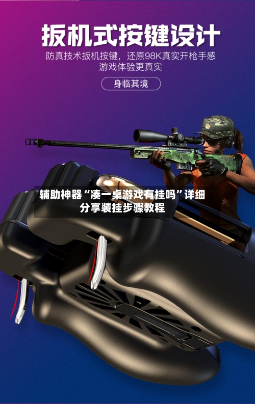 辅助神器“凑一桌游戏有挂吗”详细分享装挂步骤教程-第1张图片