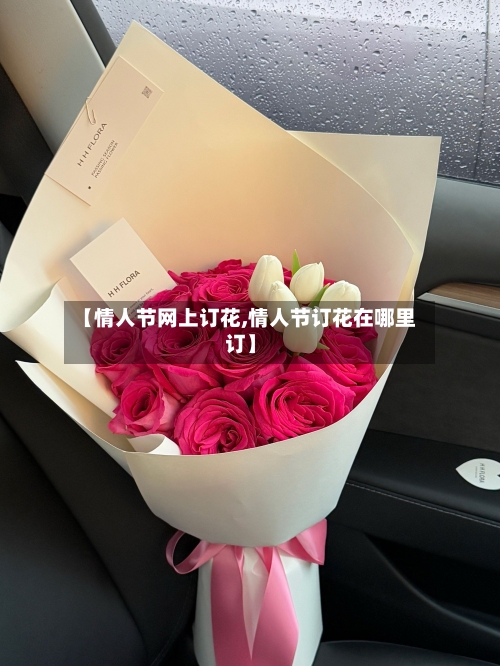【情人节网上订花,情人节订花在哪里订】-第1张图片