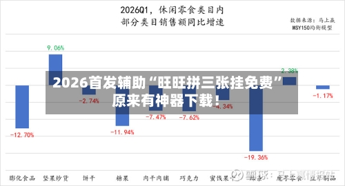 2026首发辅助“旺旺拼三张挂免费”原来有神器下载！-第1张图片