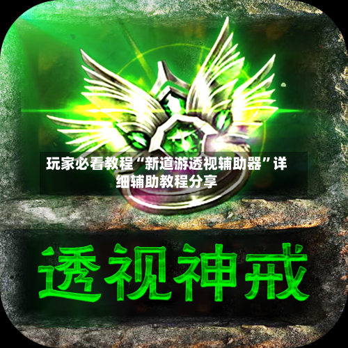玩家必看教程“新道游透视辅助器	”详细辅助教程分享-第1张图片