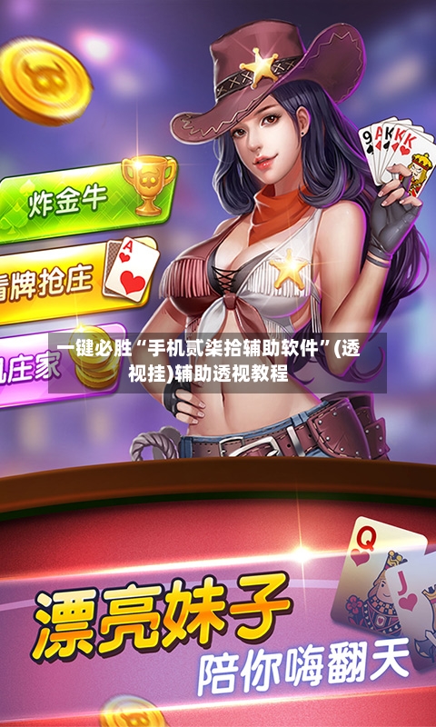 一键必胜“手机贰柒拾辅助软件”(透视挂)辅助透视教程-第1张图片