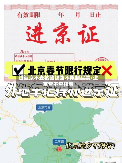 进返京不查核酸铁路不限制买票/进京查不查核酸-第1张图片