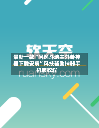 最新一款“闲逸斗地主外卦神器下载安装”科技辅助神器手机版教程-第1张图片