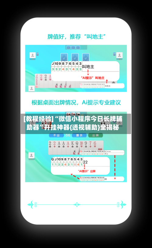 [教程经验]“微信小程序今日长牌辅助器”开挂神器{透视辅助}全揭秘-第1张图片