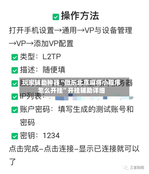 玩家辅助神器“微乐北京麻将小程序怎么开挂”开挂辅助详细-第1张图片