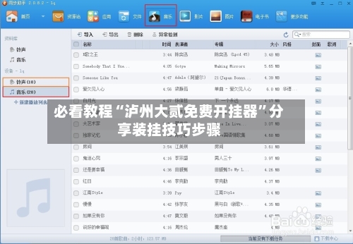 必看教程“泸州大贰免费开挂器”分享装挂技巧步骤-第1张图片