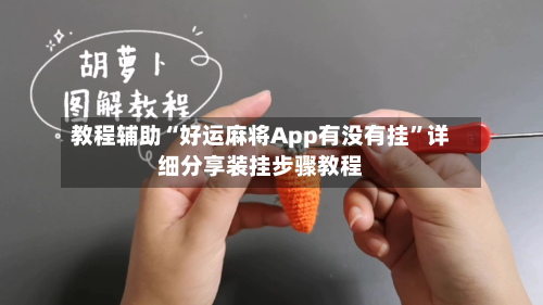 教程辅助“好运麻将App有没有挂”详细分享装挂步骤教程-第1张图片
