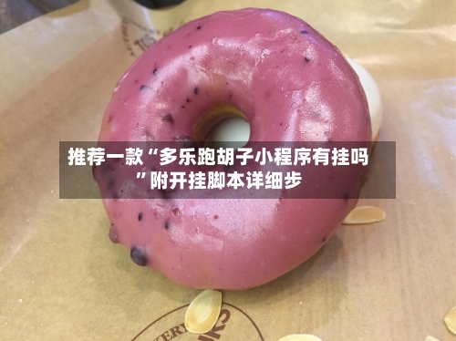 推荐一款“多乐跑胡子小程序有挂吗”附开挂脚本详细步-第1张图片