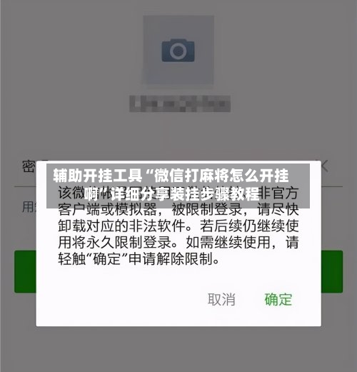 辅助开挂工具“微信打麻将怎么开挂啊”详细分享装挂步骤教程-第1张图片