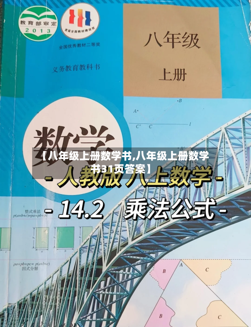 【八年级上册数学书,八年级上册数学书31页答案】-第1张图片
