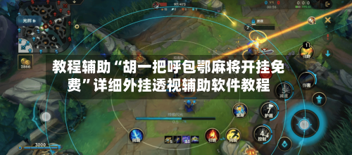 教程辅助“胡一把呼包鄂麻将开挂免费	”详细外挂透视辅助软件教程-第1张图片