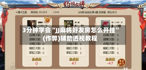 3分钟学会“JJ麻将好友房怎么开挂	”(作弊)辅助透视教程-第1张图片