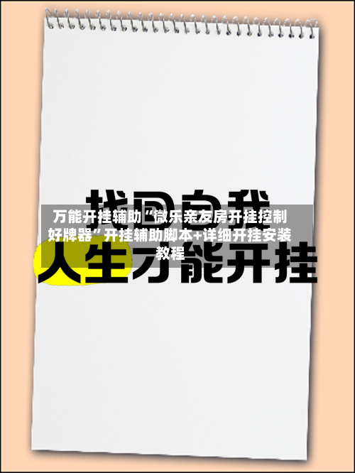 万能开挂辅助“微乐亲友房开挂控制好牌器”开挂辅助脚本+详细开挂安装教程-第1张图片