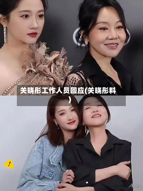 关晓彤工作人员回应(关晓彤料)-第1张图片