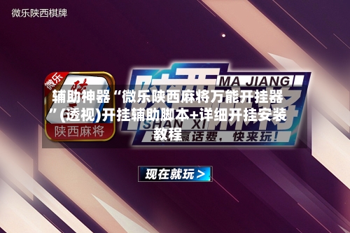 辅助神器“微乐陕西麻将万能开挂器”(透视)开挂辅助脚本+详细开挂安装教程-第1张图片