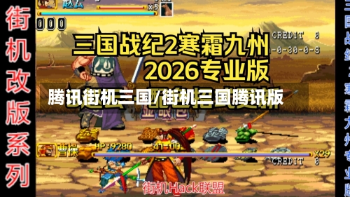 腾讯街机三国/街机三国腾讯版-第1张图片