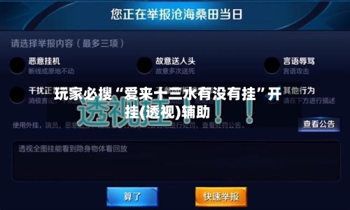 玩家必搜“爱来十三水有没有挂	”开挂(透视)辅助-第1张图片