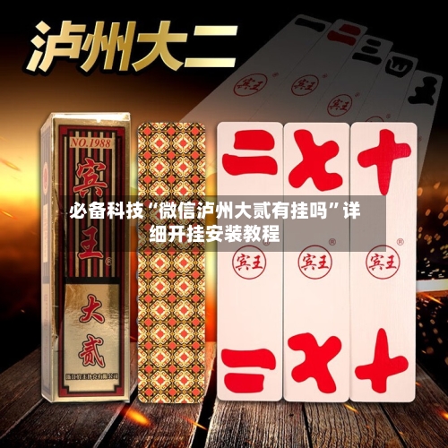 必备科技“微信泸州大贰有挂吗	”详细开挂安装教程-第1张图片