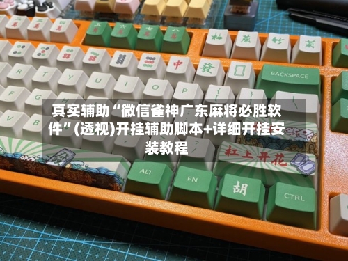 真实辅助“微信雀神广东麻将必胜软件”(透视)开挂辅助脚本+详细开挂安装教程-第1张图片
