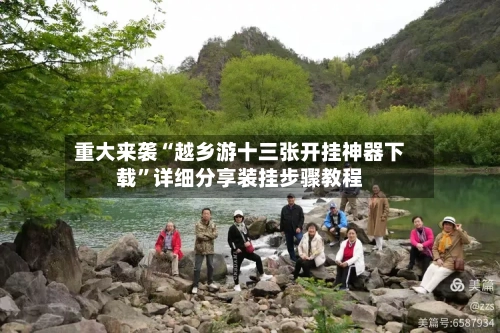 重大来袭“越乡游十三张开挂神器下载”详细分享装挂步骤教程-第1张图片