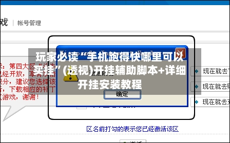 玩家必读“手机跑得快哪里可以买挂”(透视)开挂辅助脚本+详细开挂安装教程-第1张图片