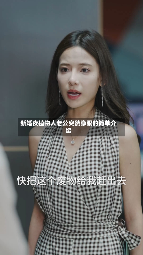 新婚夜植物人老公突然睁眼的简单介绍-第1张图片
