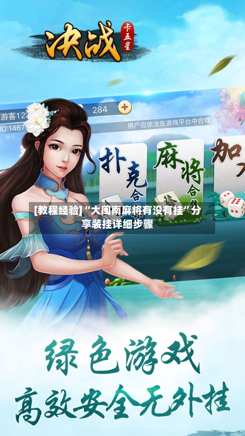 [教程经验]“大闽南麻将有没有挂	”分享装挂详细步骤-第1张图片