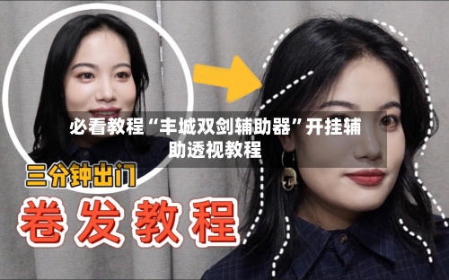 必看教程“丰城双剑辅助器”开挂辅助透视教程-第1张图片