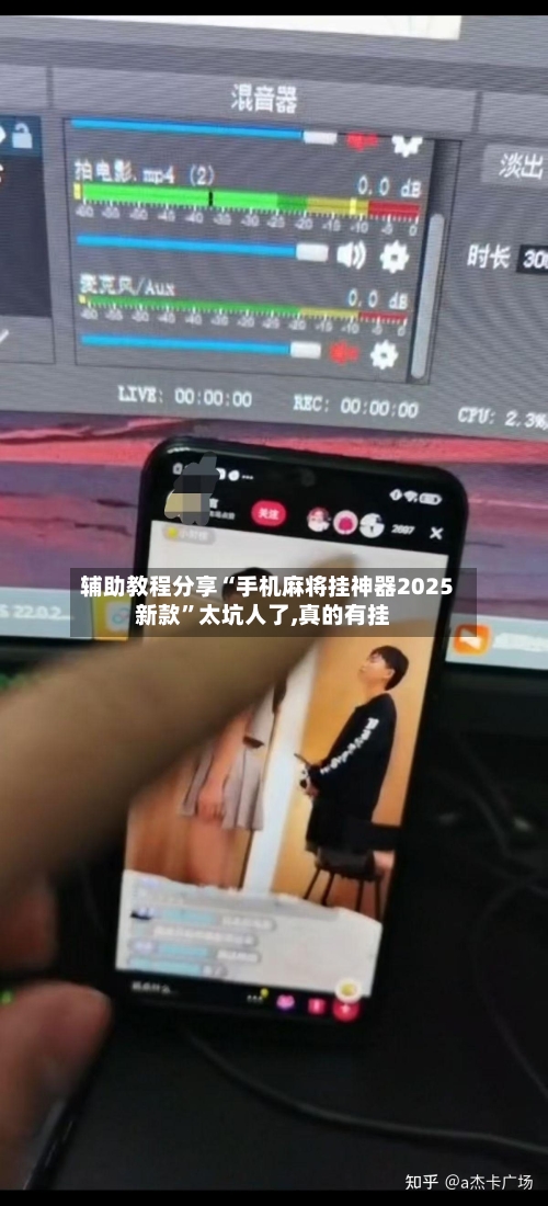 辅助教程分享“手机麻将挂神器2025新款	”太坑人了,真的有挂-第1张图片