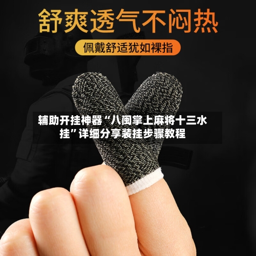 辅助开挂神器“八闽掌上麻将十三水挂”详细分享装挂步骤教程-第1张图片