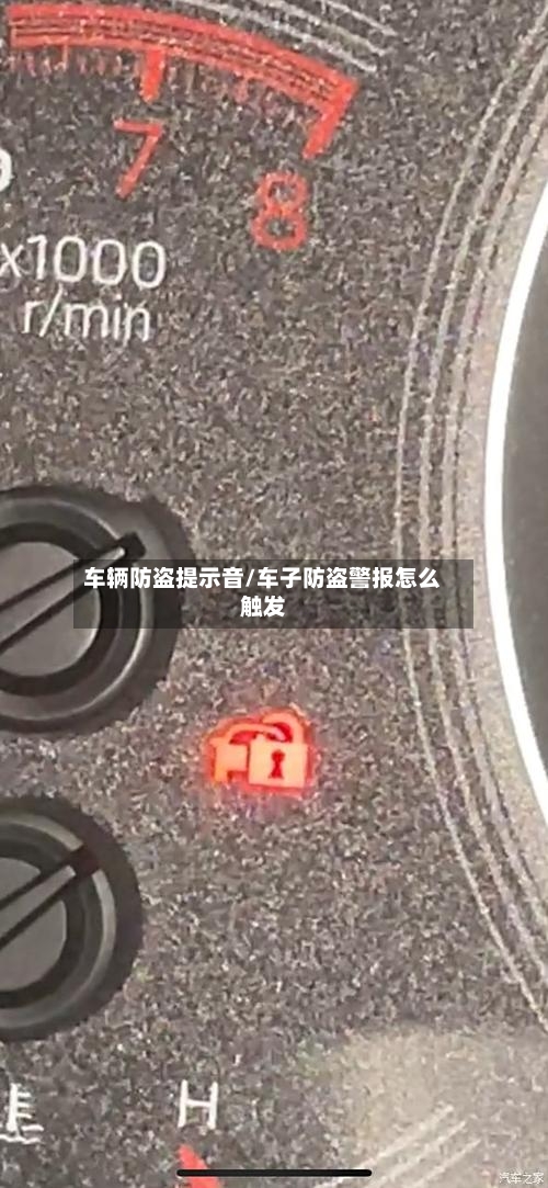 车辆防盗提示音/车子防盗警报怎么触发-第1张图片