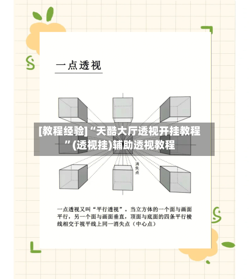 [教程经验]“天酷大厅透视开挂教程”(透视挂)辅助透视教程-第1张图片