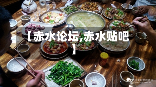 【赤水论坛,赤水贴吧】-第1张图片